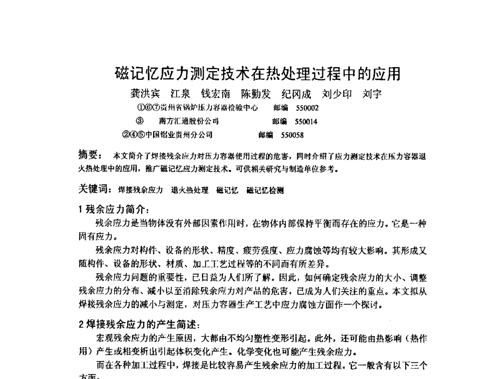 磁记忆应力测定技术在热处理过程中的应用 - 2009全国射线检测新技术研讨会暨西南地区第十届NDT学术交流会