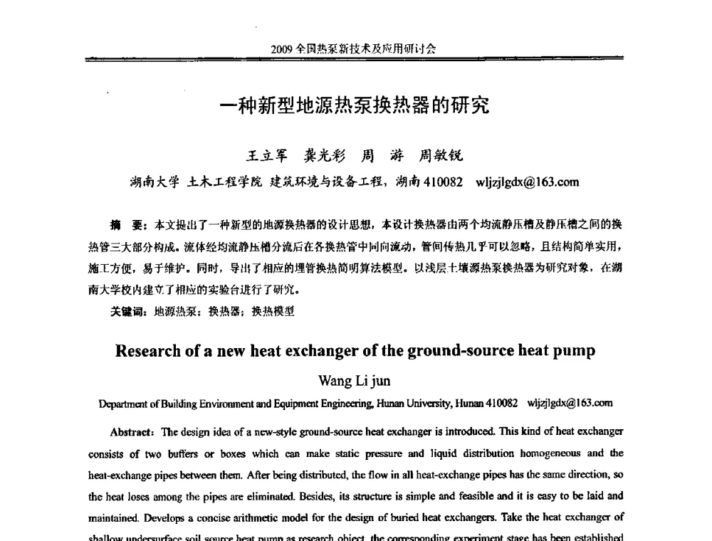 一种新型地源热泵换热器的研究 - 2009年全国热泵新技术及应用研讨会