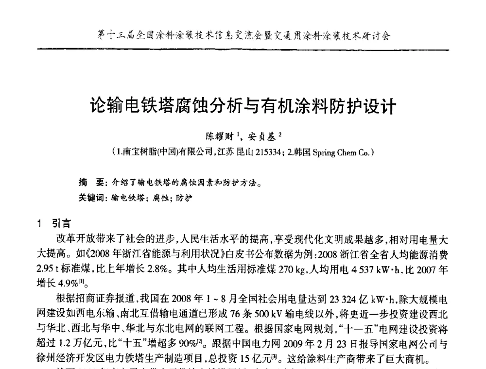 论输电铁塔腐蚀分析与有机涂料防护设计 - 第十三届全国涂料涂装技术信息交流会暨交通用涂料涂装技术研讨会