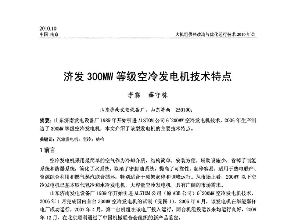 济发300MW等级空冷发电机技术特点 - 全国大机组供热改造与优化运行技术2010年会