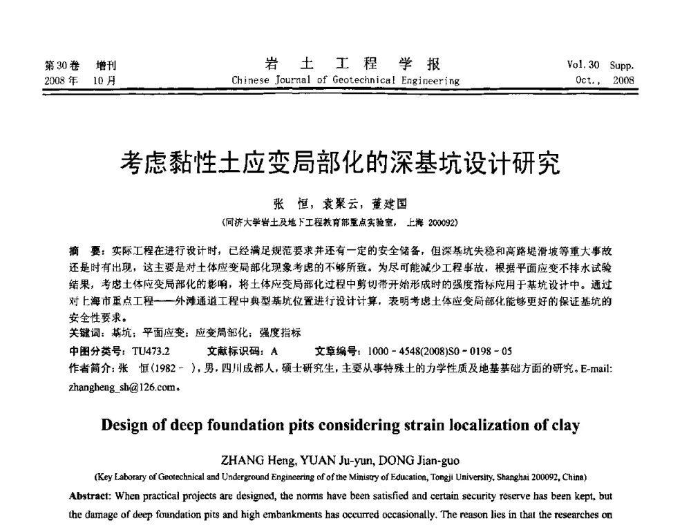 考虑黏性土应变局部化的深基坑设计研究 - 第五届全国基坑工程学术讨论会