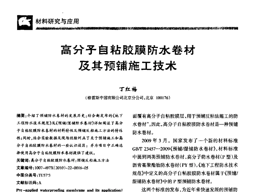 高分子自粘胶膜防水卷材及其预铺施工技术 - 第十届中国防水技术与市场研讨会
