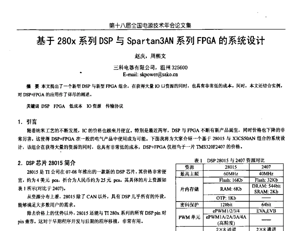 基于280x系列DSP与Spartan3AN系列FPGA的系统设计 - 中国电源学会第18届全国电源技术年会