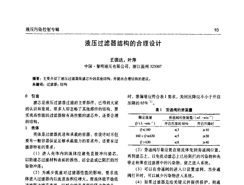 液压过滤器结构的合理设计 - 全国液压污染控制技术研讨会暨经验交流会