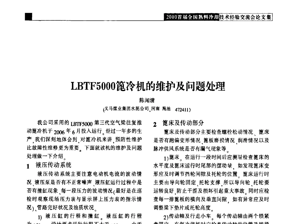 LBTF5000篦冷机的维护及问题处理 - 2010首届全国熟料冷却技术经验交流会