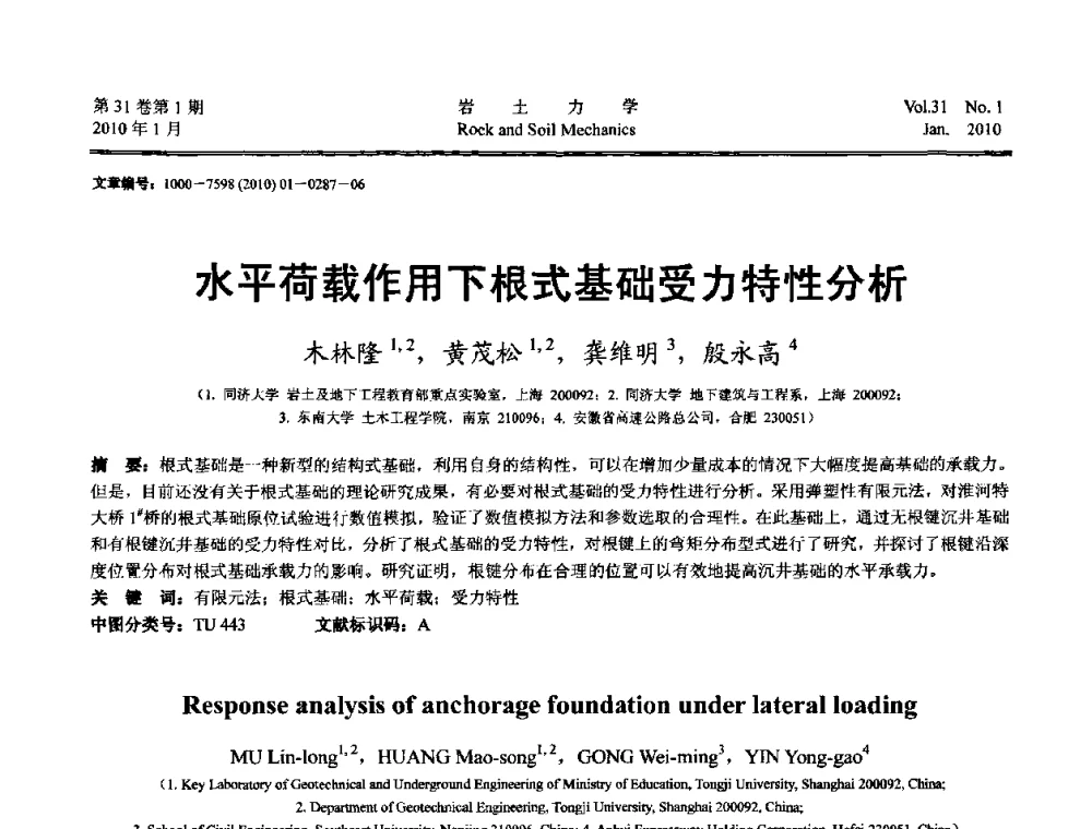 水平荷载作用下根式基础受力特性分析 - 第一届全国“西部特殊土与工程”学术研讨会