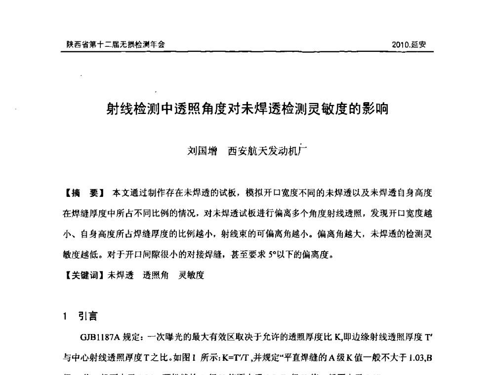 射线检测中透照角度对未焊透检测灵敏度的影响 - 陕西省第十二届无损检测年会