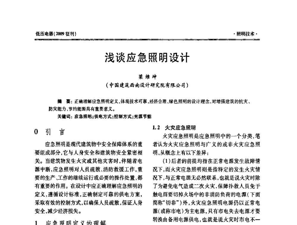 浅谈应急照明设计 - 西南建筑电气工程设计情报网2009年会