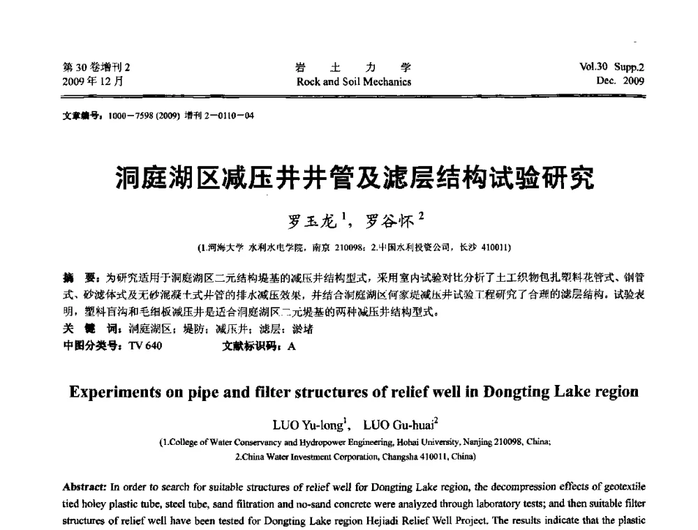 洞庭湖区减压井井管及滤层结构试验研究 - 第一届全国“西部特殊土与工程”学术研讨会