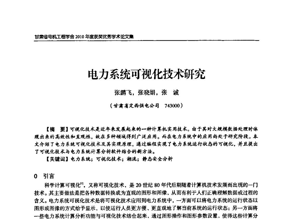 电力系统可视化技术研究 - 甘肃省电机工程学会2010年学术年会
