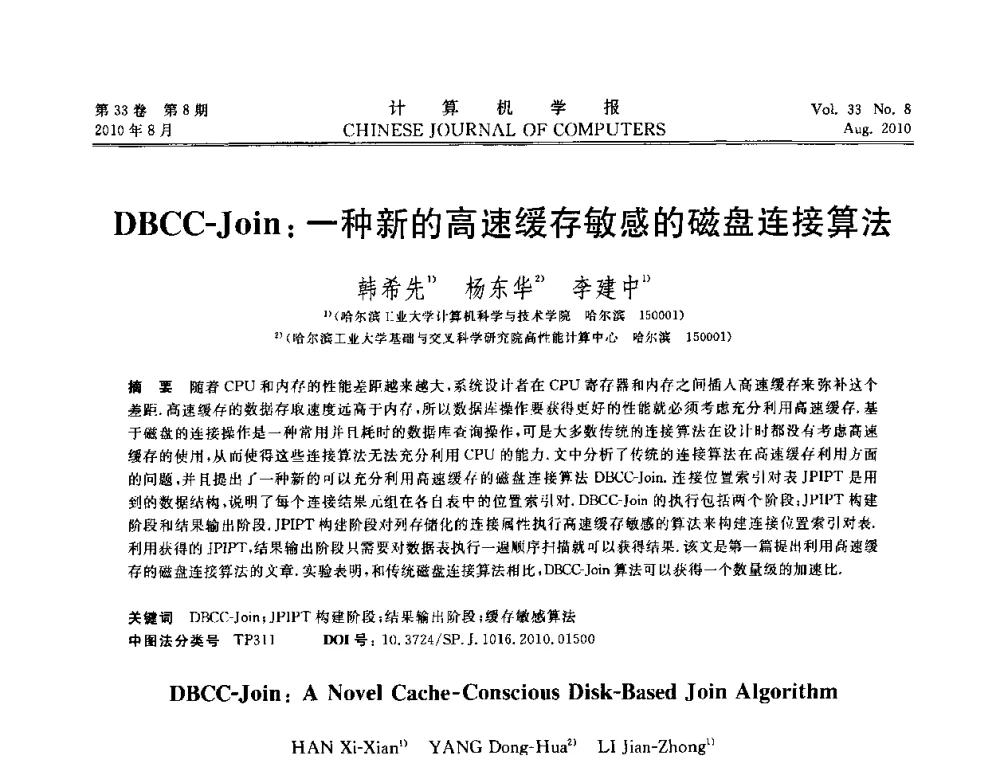 DBCC-Join_一种新的高速缓存敏感的磁盘连接算法 - 第27届中国数据库学术会议
