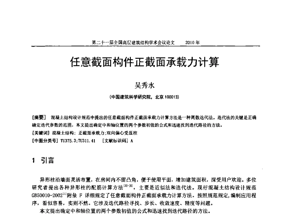 任意截面构件正截面承载力计算 - 第二十一届全国高层建筑结构学术交流会