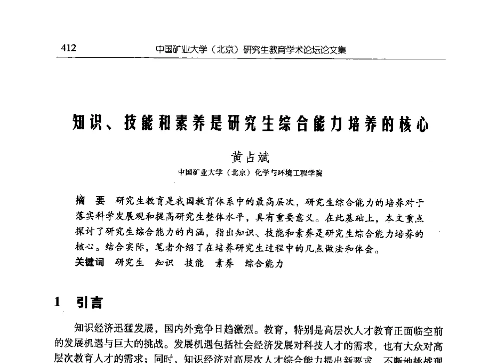 知识、技能和素养是研究生综合能力培养的核心 - 中国矿业大学(北京)研究生教育学术论坛