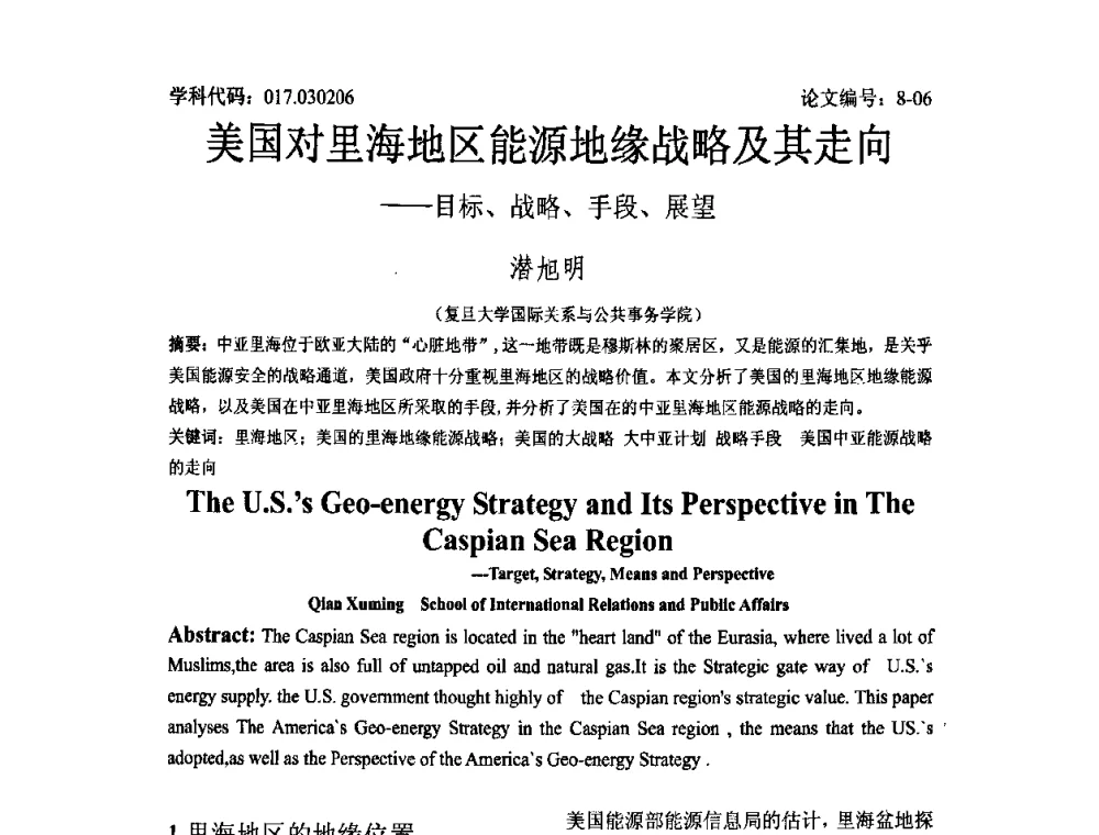 美国对里海地区能源地缘战略及其走向——目标、战略、手段、展望 - 2008年全国博士生学术论坛——能源与环境领域