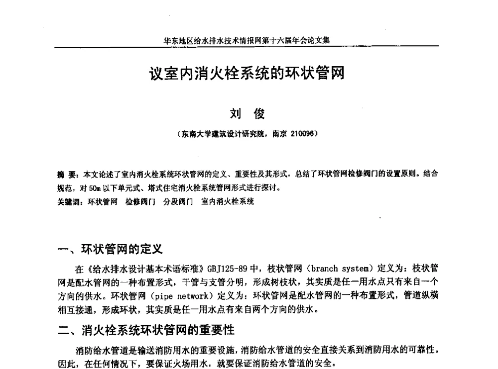 议室内消火栓系统的环状管网 - 华东地区给水排水技术情报网第十六届年会