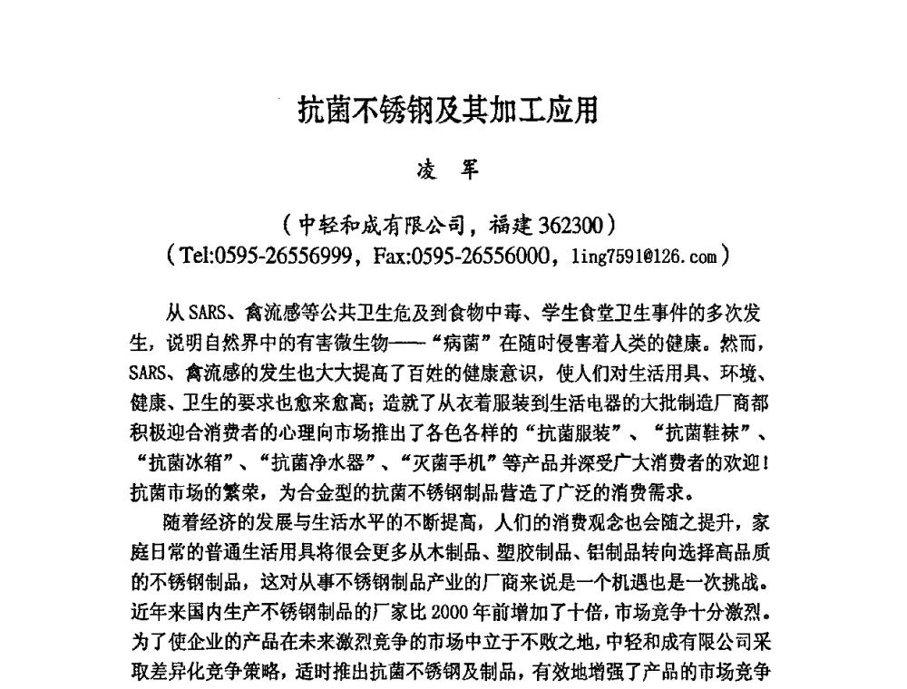 抗菌不锈钢及其加工应用 - 第六届中国抗菌产业发展大会