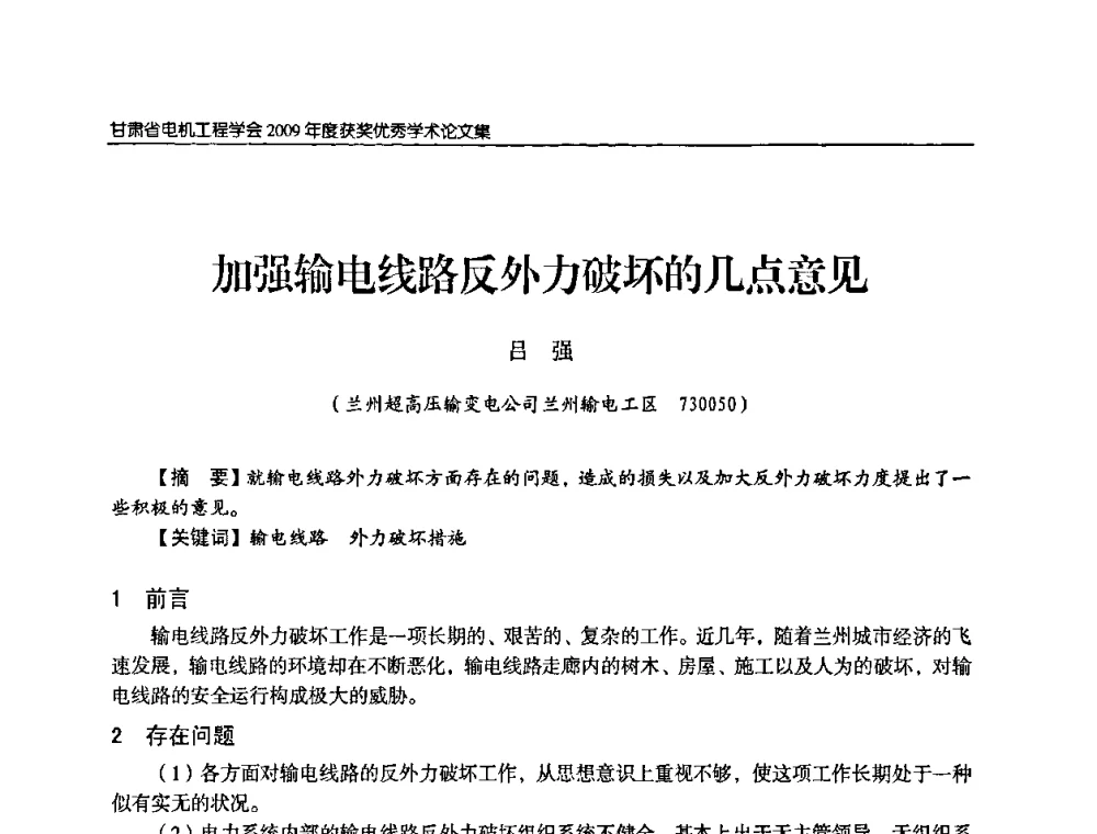 加强输电线路反外力破坏的几点意见 - 2009年甘肃省电机工程学会学术年会