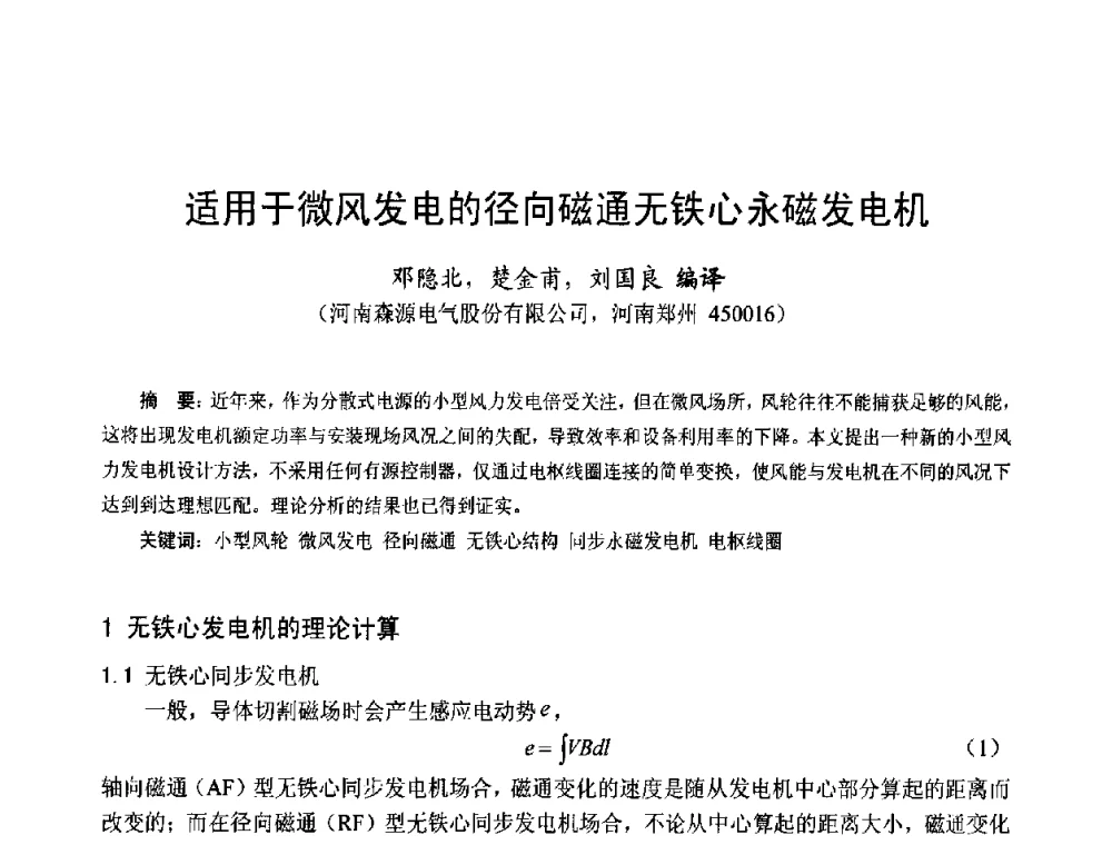 适用于微风发电的径向磁通无铁心永磁发电机 - 第十五届中国小电机技术研讨会