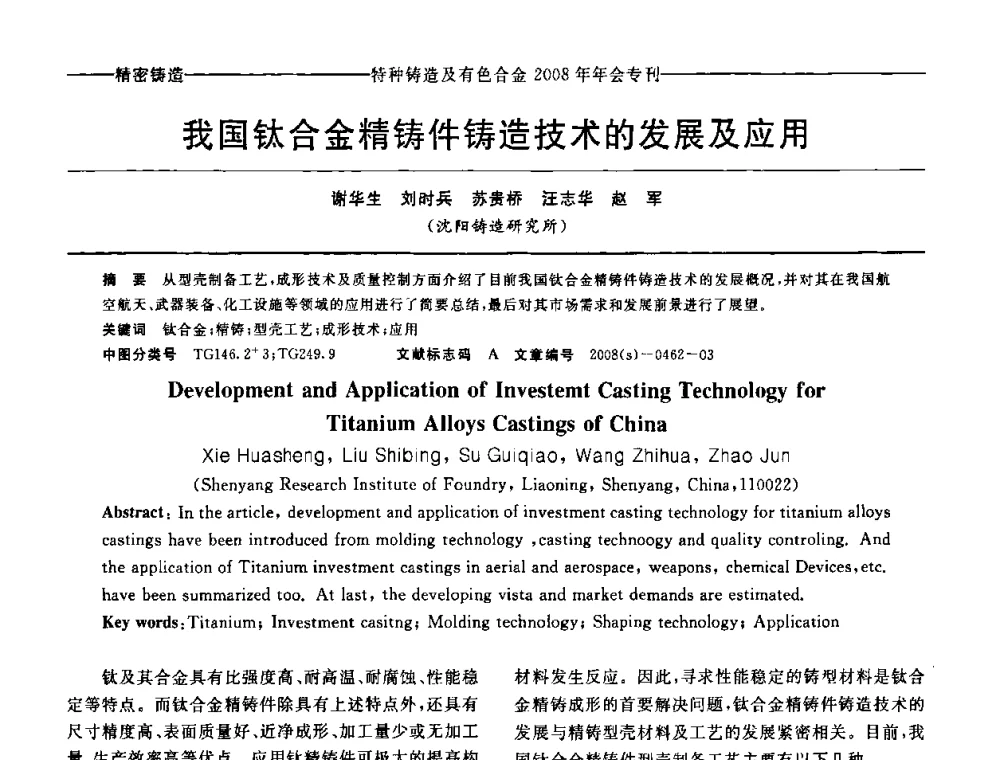 我国钛合金精铸件铸造技术的发展及应用 - 第十二届全国特种铸造及有色合金学术年会、第六届全国铸造复合材料学术年会暨2008年福建省铸造学术年会