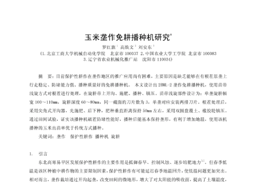 米垄作免耕播种机研究 - 第四届十三省区市机械工程学会科技论坛暨2008海南机械科技论坛