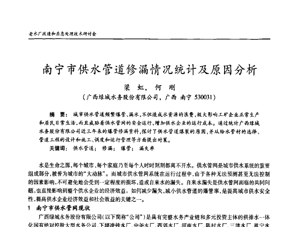南宁市供水管道修漏情况统计及原因分析 - 老水厂改造和应急处理技术研讨会