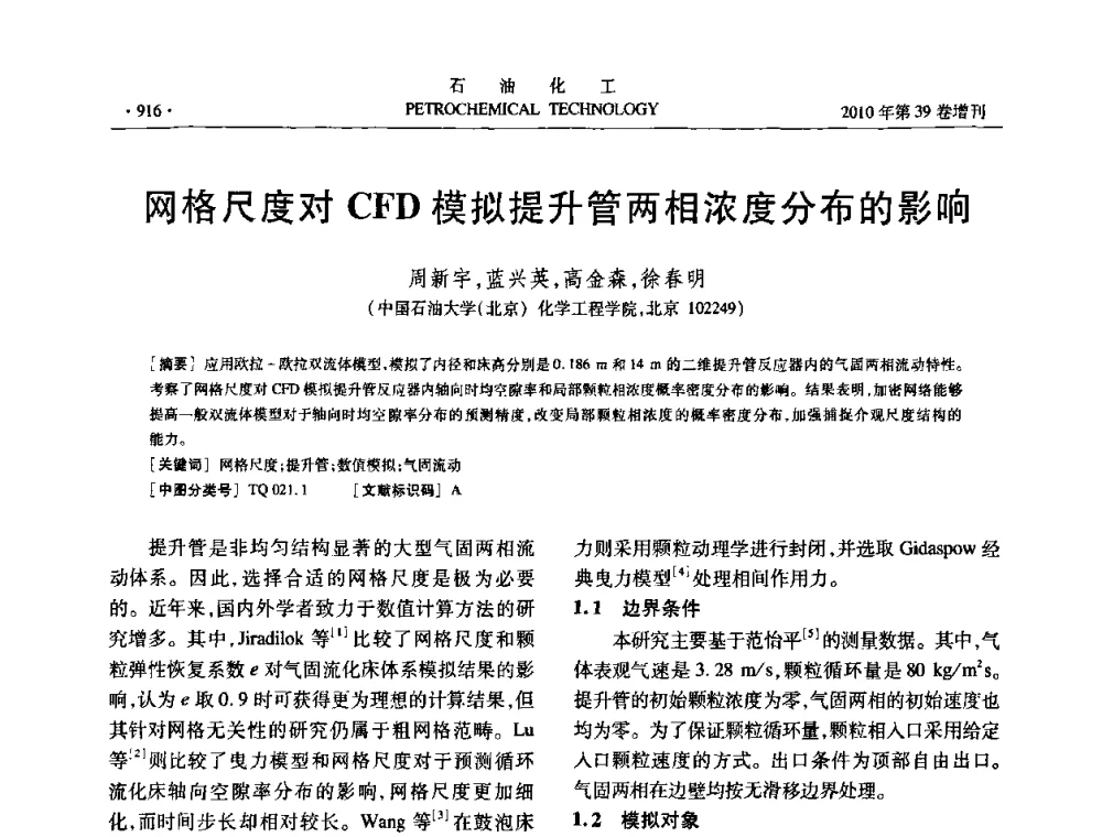 网格尺度对CFD模拟提升管两相浓度分布的影响 - 中国化工学会2010年石油化工学术年会
