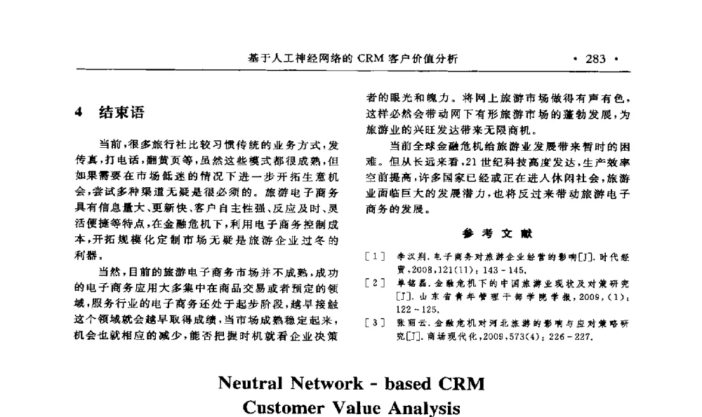 基于人工神经网络的CRM客户价值分析 - 第15届海峡两岸信息管理发展与策略学术研讨会(2009)