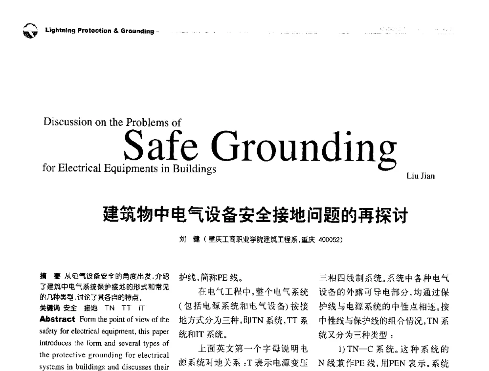 建筑物中电气设备安全接地问题的再探讨 - 第九届全国智能建筑技术交流会