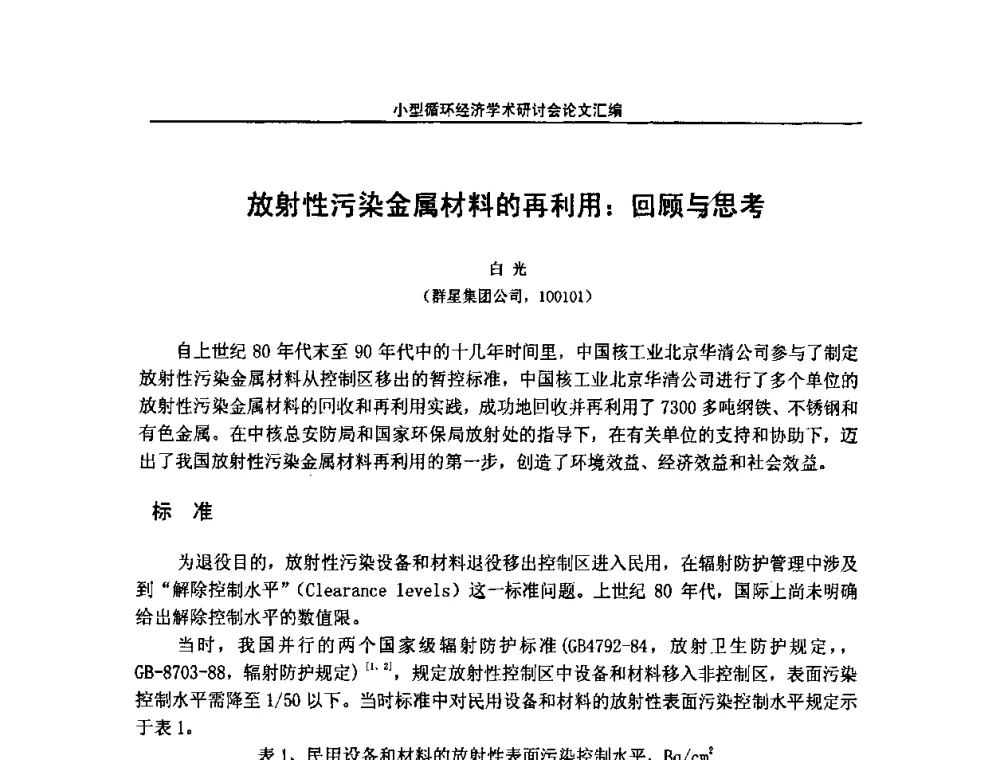 放射性污染金属材料的再利用_回顾与思考 - 2008年全国小型“循环经济”学术研讨会