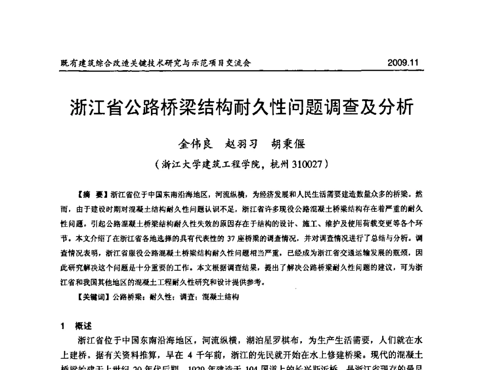 浙江省公路桥梁结构耐久性问题调查及分析 - 既有建筑综合改造关键技术研究与示范项目交流会