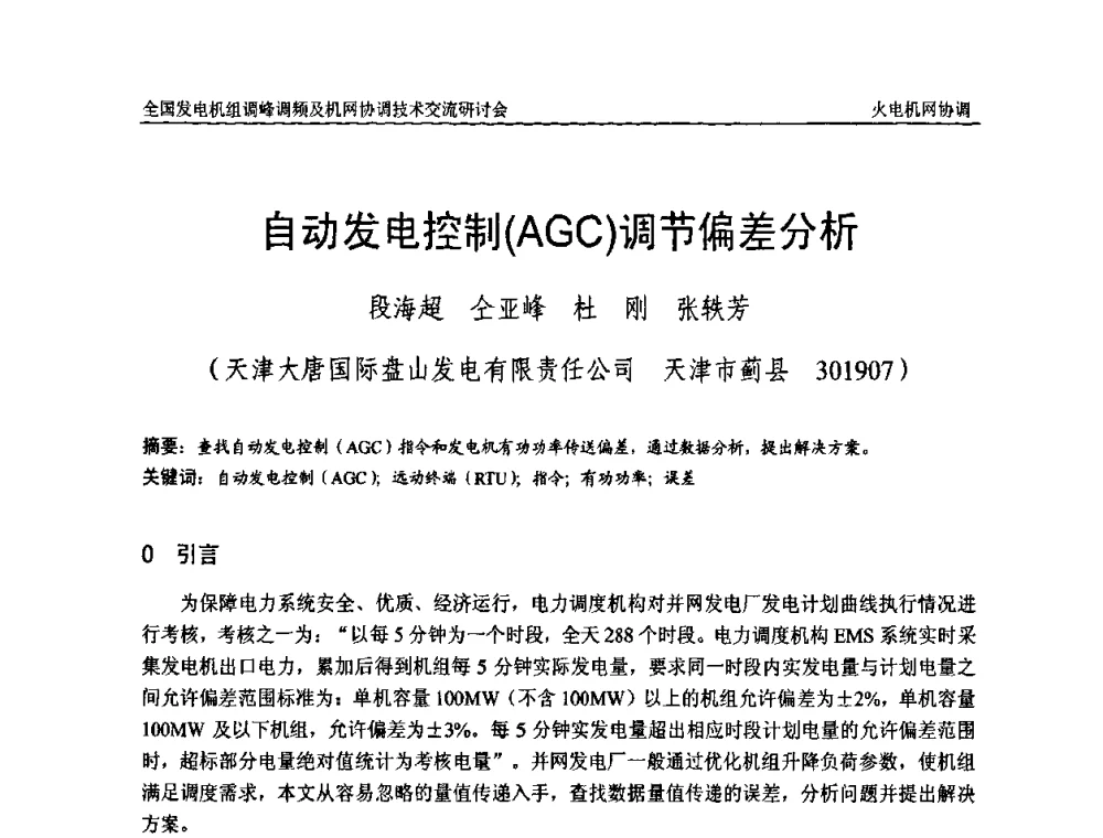 自动发电控制(AGC)调节偏差分析 - 全国发电机组调峰调频及机网协调技术交流研讨会