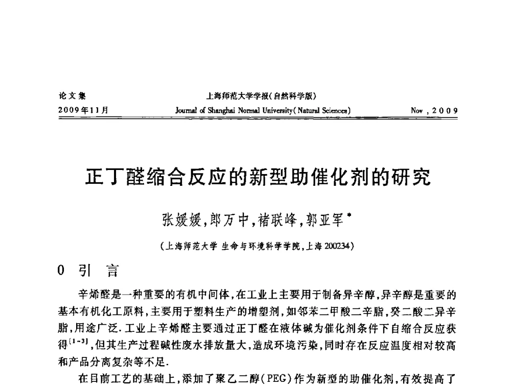 正丁醛缩合反应的新型助催化剂的研究 - 第一届全国精细化工催化会议