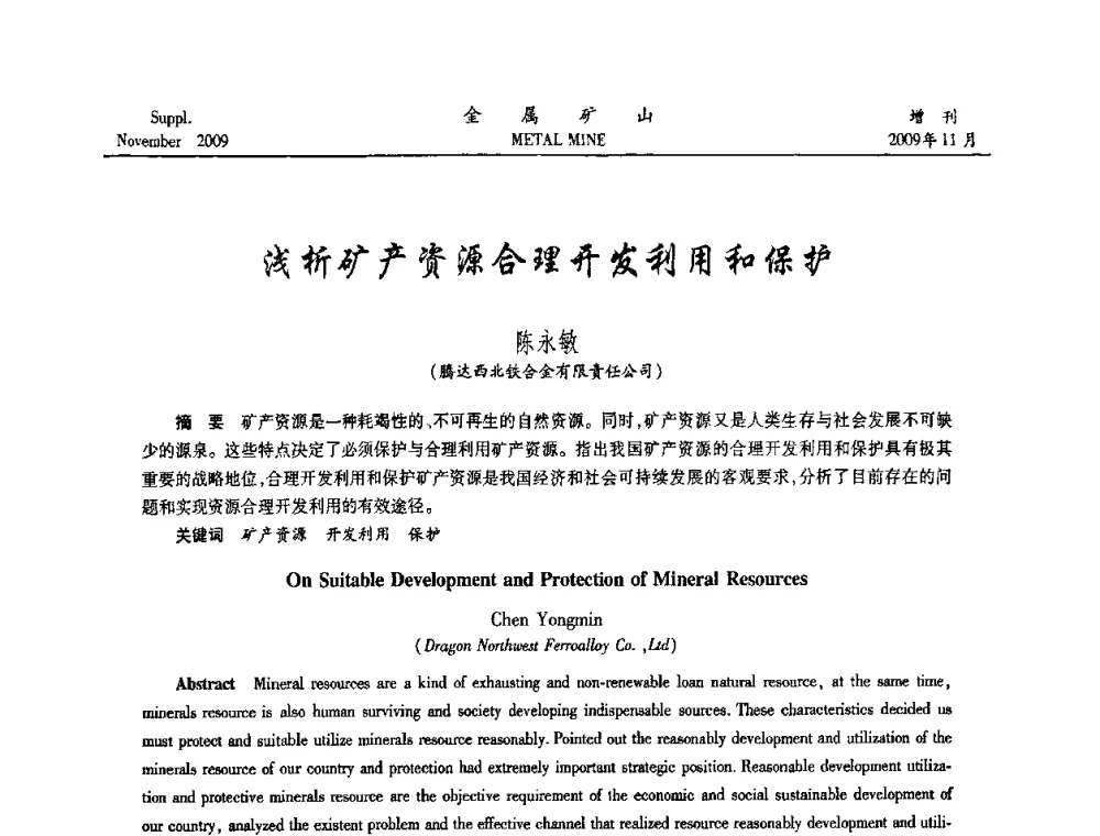 浅析矿产资源合理开发利用和保护 - 2009年金属矿产资源高效选冶加工利用和节能减排技术及设备学术研讨会