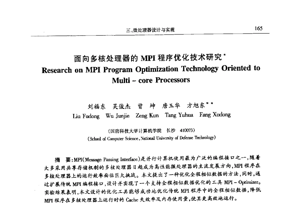 面向多核处理器的MPI程序优化技术研究 - 第十四届计算机工程与工艺会议(NCCET10)