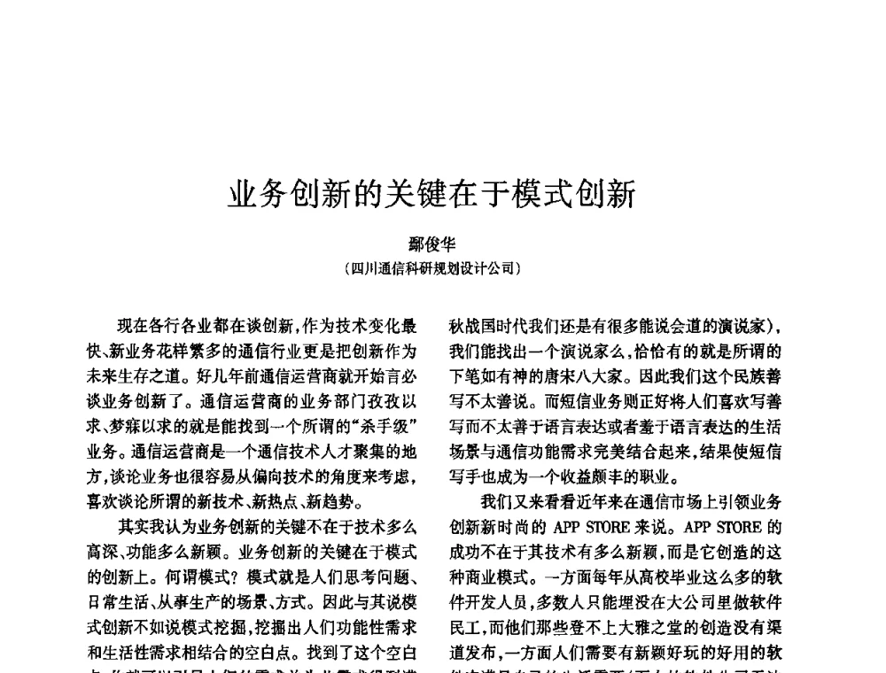 业务创新的关键在于模式创新 - 四川省通信学会2010年学术年会