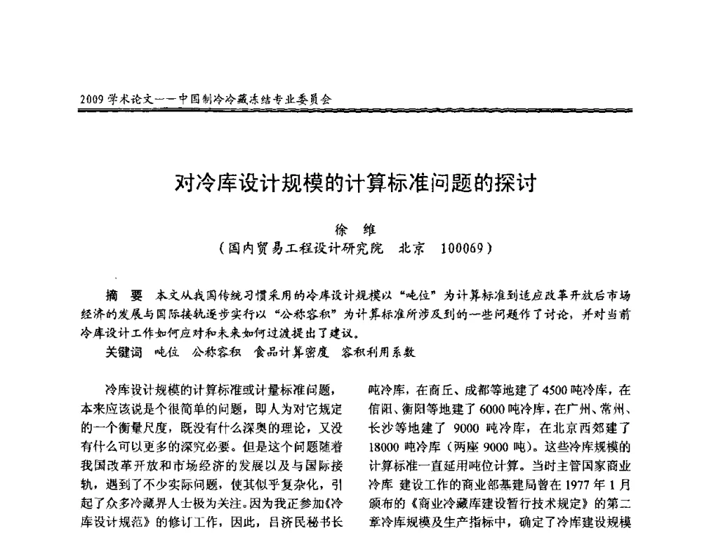 对冷库设计规模的计算标准问题的探讨 - 全国冷冻、冷藏行业制冷安全技术、节能、环保新技术发展研讨会