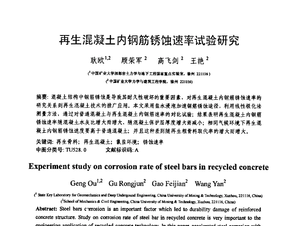 再生混凝土内钢筋锈蚀速率试验研究 - 第十三届纤维混凝土学术会议暨第二届海峡两岸三地混凝土技术研讨会