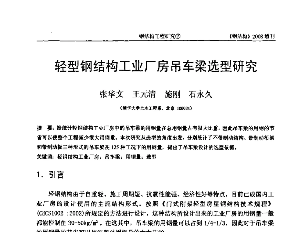 轻型钢结构工业厂房吊车梁选型研究 - 中国钢协结构稳定与疲劳分会2008年学术交流会