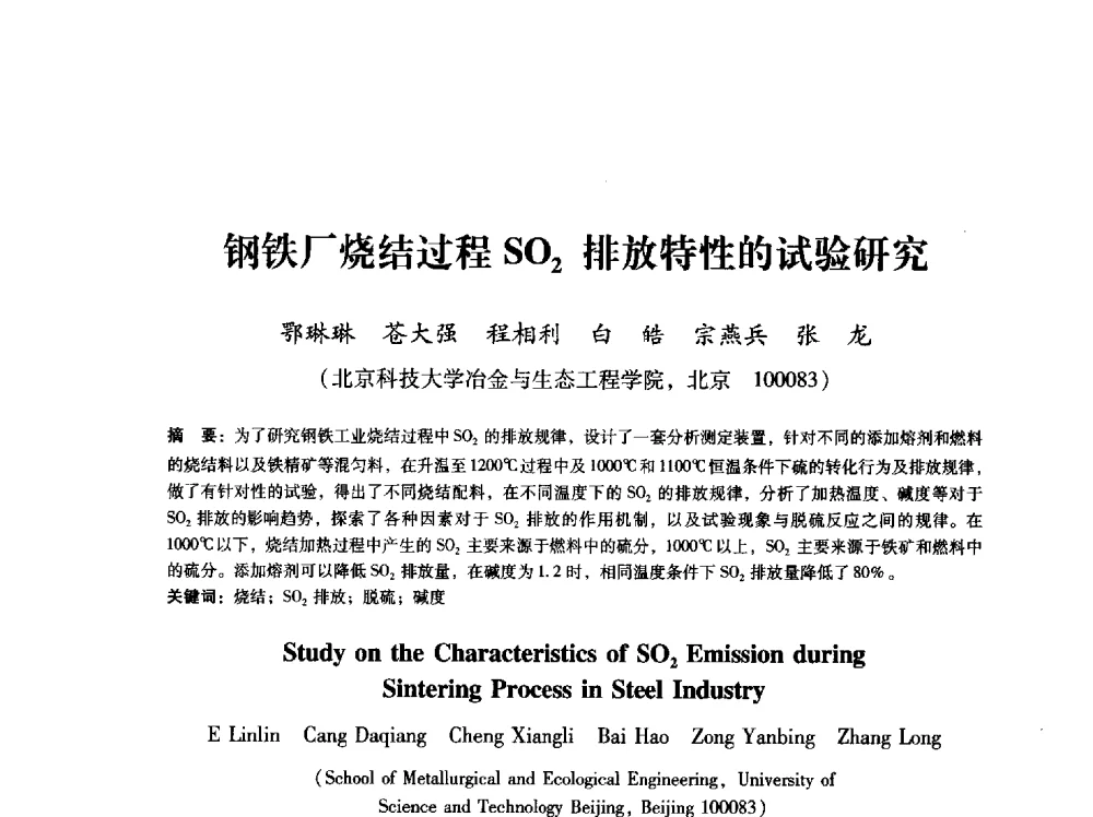 钢铁厂烧结过程SO2排放特性的试验研究 - 第八届冶金工程科学论坛