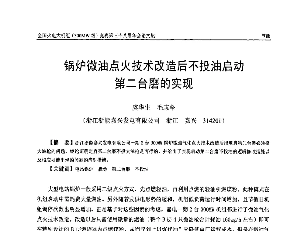 锅炉微油点火技术改造后不投油启动第二台磨的实现 - 全国火电大机组(300MW级)竞赛第三十八届年会