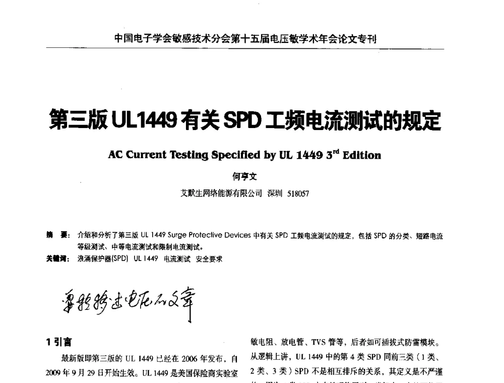 第三版UL1449有关SPD工频电流测试的规定 - 中国电子学会敏感技术分会第十五届电压敏学术年会