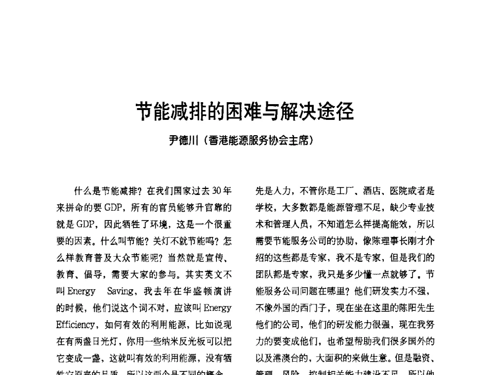 节能减排的困难与解决途径 - 2009节能减排和新能源论坛