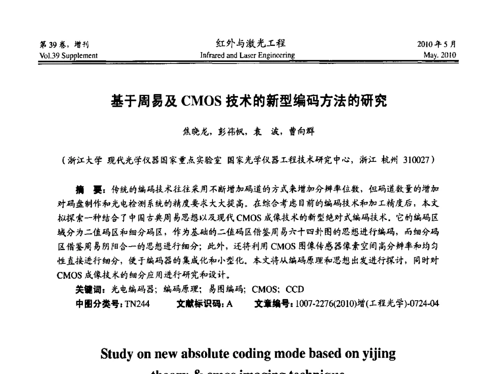 基于周易及CMOS技术的新型编码方法的研究 - 第九届全国光电技术学术交流会