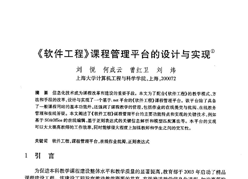 《软件工程》课程管理平台的设计与实现 - 第21届全国计算机新科技与计算机教育学术大会