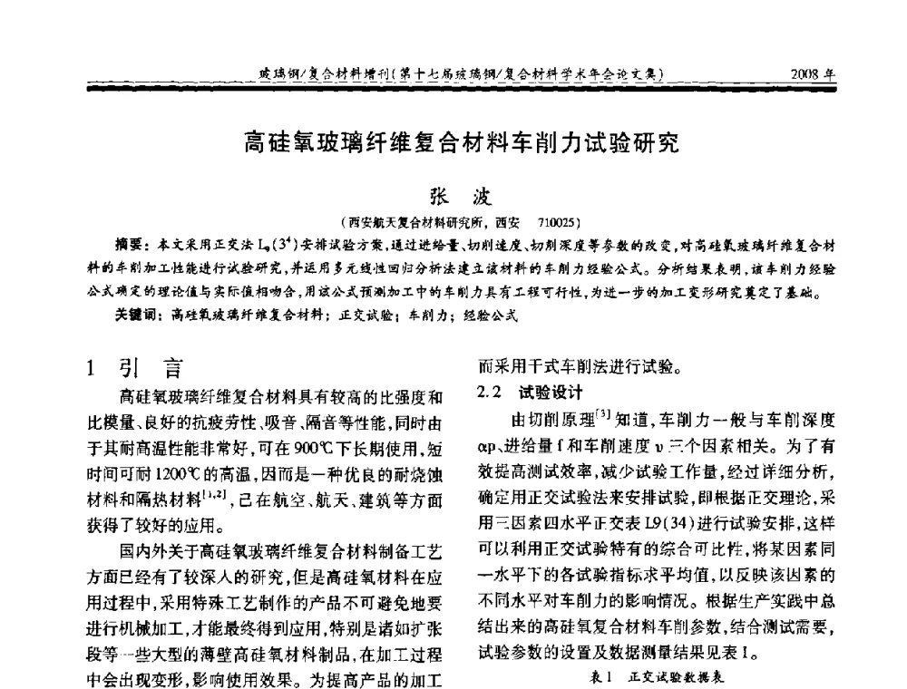 高硅氧玻璃纤维复合材料车削力试验研究 - 第十七届玻璃钢_复合材料学术年会