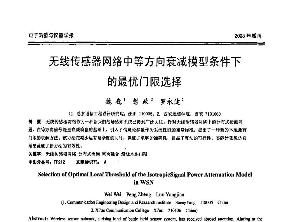 无线传感器网络中等方向衰减模型条件下的最优门限选择 - 第十九届全国测控、计量、仪器仪表学术年会