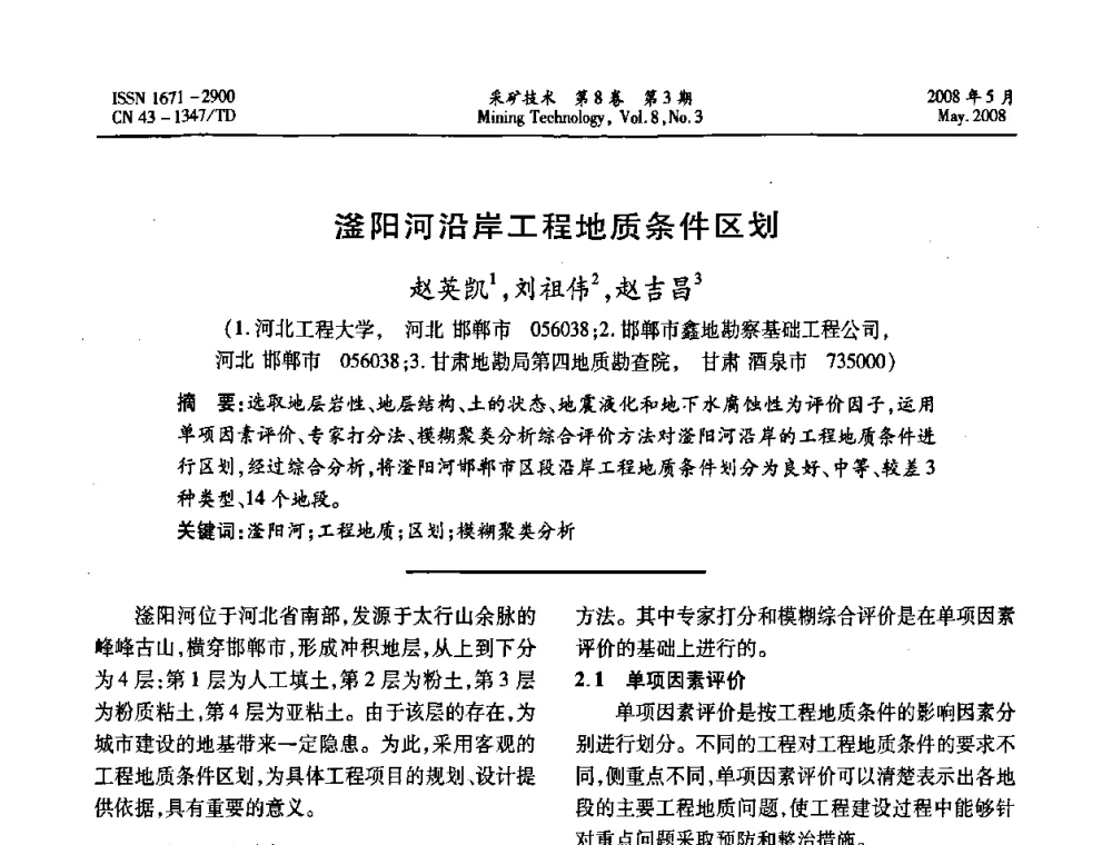 滏阳河沿岸工程地质条件区划 - 第四届全国青年采矿学术会议