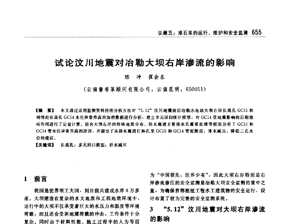 试论汶川地震对冶勒大坝右岸渗流的影响 - 第一届堆石坝国际研讨会