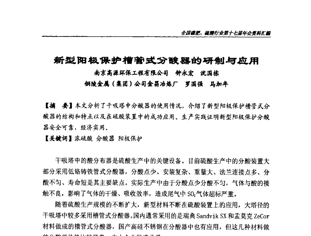 新型阳极保护槽管式分酸器的研制与应用 - 全国磷肥、硫酸行业第十七届年会