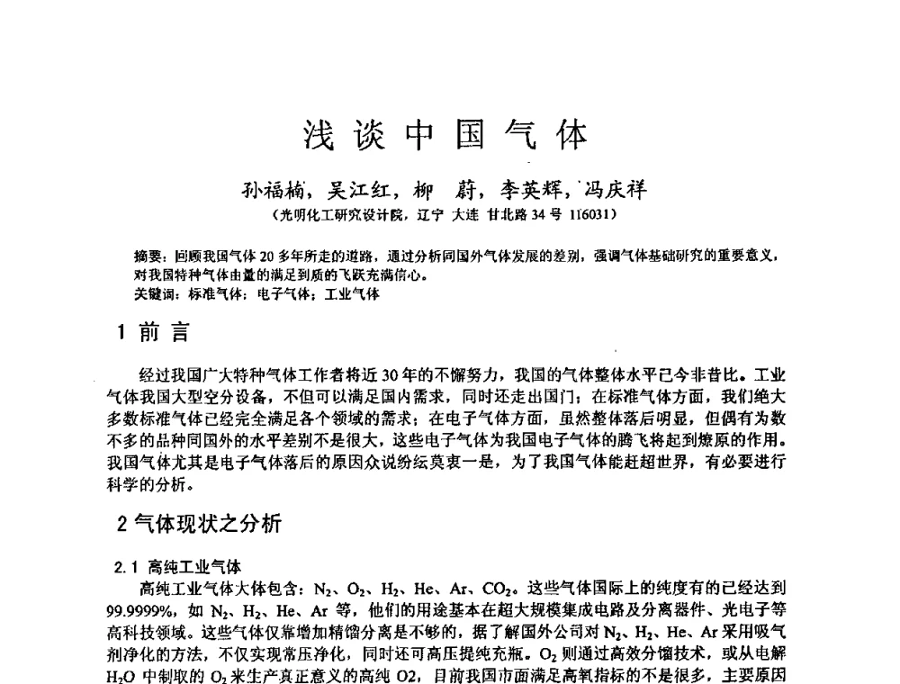 浅谈中国气体 - 全国特种气体第十二次年会